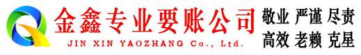 孝感金鑫清债公司